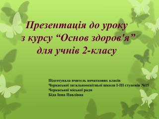 Презентація до уроку з курсу “Основ здоров'я” для учнів 2-класу