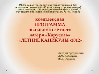 комплексная ПРОГРАММА школьного летнего лагеря «Карусель» «ЛЕТНИЕ КАНИКУЛЫ -2012»
