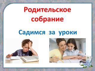 Родительское собрание