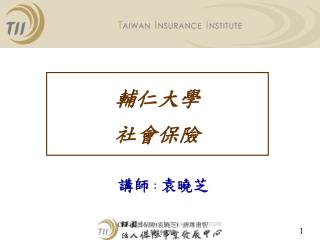 輔仁大學 社會保險
