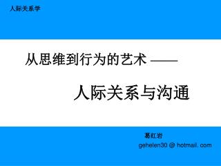 从思维到行为的艺术 ——