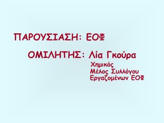 ΠΑΡΟΥΣΙΑΣΗ: ΕΟΦ ΟΜΙΛ H ΤΗΣ: Λία Γκούρα Χημικός Μέλος Συλλόγου