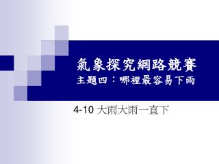 氣象探究網路競賽 主題四：哪裡最容易下雨