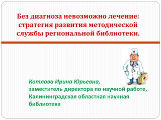 Без диагноза невозможно лечение: стратегия развития методической службы региональной библиотеки.