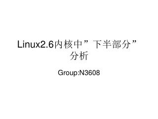 Linux2.6 内核中”下半部分”分析