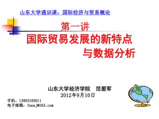 山东大学经济学院 范爱军 2012 年 9 月 10 日 手机： 13853183011 电子邮箱： fanaj@163