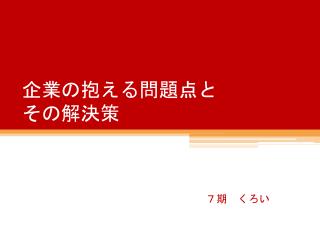 企業の抱える問題点と その 解決策