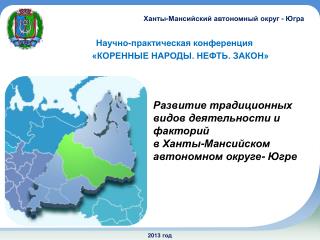 Территории традиционного природопользования Ханты-Мансийского автономного округа - Югры
