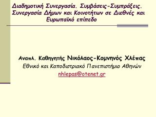 A ναπλ. Καθηγητής Νικόλαος-Κομνηνός Χλέπας Εθνικό και Καποδιστριακό Πανεπιστήμιο Αθηνών