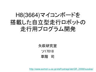 H8(3664) マイコンボードを 搭載した自立型走行ロボットの走行用プログラム開発