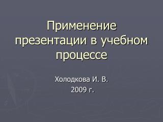 Применение презентации в учебном процессе