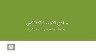 مبادئ الاحصاء102كمى