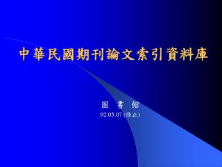 中華民國期刊論文索引資料庫