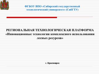 ФГБОУ ВПО «Сибирский государственный технологический университет» (СибГТУ)