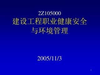 2Z105000 建设工程职业健康安全 与环境管理 2005/11/3