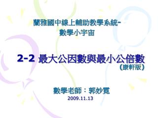 2-2 最大公因數與最小公倍數 ( 康軒版 )