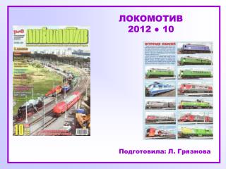 ЛОКОМОТИВ 2012 ● 10