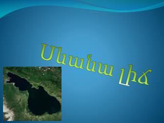 Սևանա լիճ