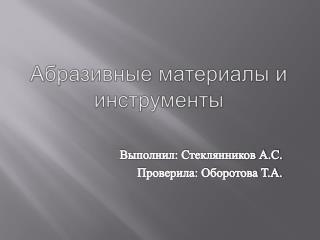 Абразивные материалы и инструменты