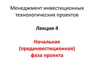 Менеджмент инвестиционных технологических проектов Лекция 4