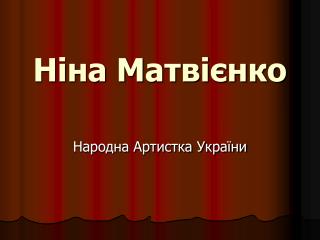 Ніна Матвієнко