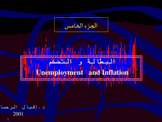 البطالة و التضخم Unemployment and Inflation