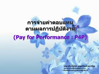 การจ่ายค่าตอบแทน ตามผลการปฏิบัติงาน (Pay for Performance : P4P)
