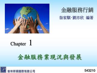 Chapter 1 金融服務業現況與發展