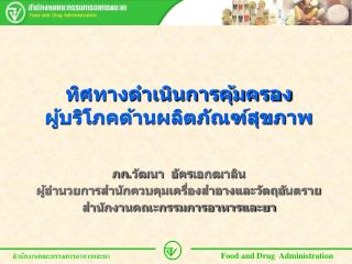 ทิศทางดำเนินการคุ้มครองผู้บริโภคด้านผลิตภัณฑ์สุขภาพ