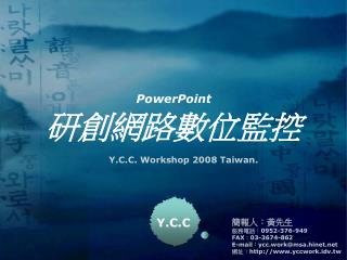 PowerPoint 研創網路數位監控