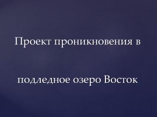 Проект проникновения в подледное озеро Восток