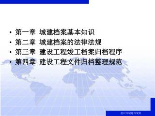 第一章 城建档案基本知识 第二章 城建档案的法律法规 第三章 建设工程竣工档案归档程序 第四章 建设工程文件归档整理规范