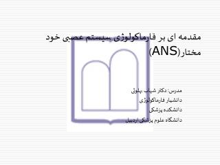 مقدمه ای بر فارماکولوژی سيستم عصبی خود مختار( ANS )