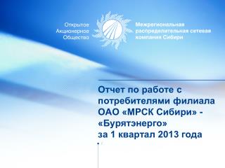 Отчет по работе с потребителями филиала ОАО «МРСК Сибири» - «Бурятэнерго» за 1 квартал 2013 года