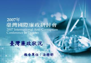 臺灣廉政狀況