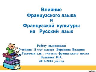 Влияние Французского языка И Французской культуры на Русский язык Работу выполнила: