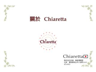 關於　 Chiaretta