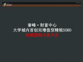 誉峰·财富中心 大学城内首创双增值型精锐SOHO 内部团购火热开启