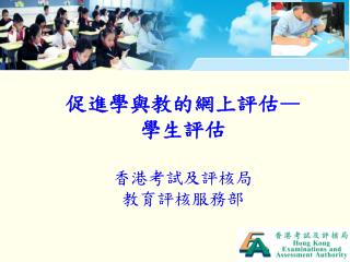 促進 學 與教 的網上評估 — 學生評估 香港考試及評核局 教育評核服務部