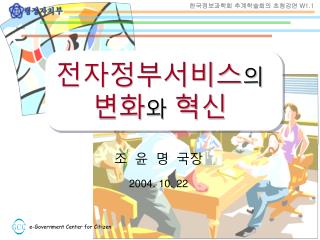 전자정부서비스 의 변화 와 혁신