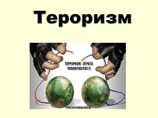 Тероризм