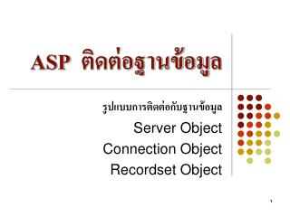 ASP ติดต่อฐานข้อมูล