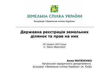 Державна реєстрація земельних ділянок та прав на них 26 грудня 2013 р оку м. Івано-Франківск