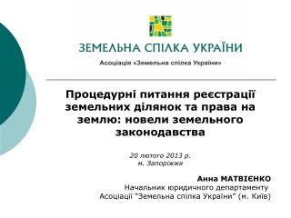 Анна МАТВІЄНКО Начальник юридичного департаменту Асоціації “Земельна спілка України” (м. Київ)