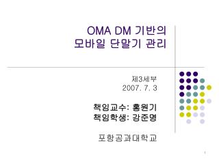 OMA DM 기반의 모바일 단말기 관리