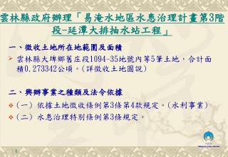 一 、 徵收土地所在地範圍及面積 雲林縣大埤鄉舊庄段 1094-35 地號內等 5 筆土地，合計面積 0.273342 公頃 。 ( 詳徵收土地圖說 ) 二 、 興辦事業之種類及法令依據