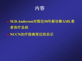 M.D.Anderson 对既往 50 年新诊断 AML 患者治疗总结 NCCN 治疗指南变迁的启示