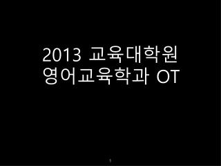 2013 교육대학원 영어교육학과 OT