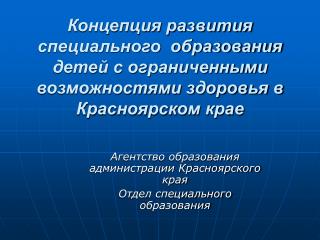 Агентство образования администрации Красноярского края Отдел специального образования
