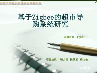 基于 Zigbee 的超市导 购系统研究